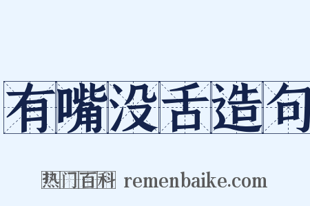 有嘴没舌造句是什么意思的图片